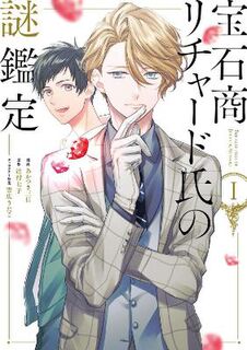 Case Files of Jeweler Richard (Manga) #01: The Case Files of Jeweler Richard Vol. 01 (Manga Graphic Novel)