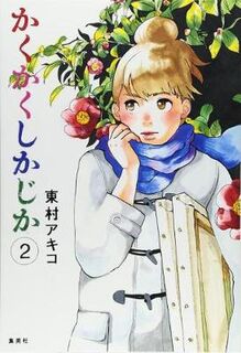 Blank Canvas: My So-Called Artist's Journey (Kakukaku Shikajika) Volume 02 (Graphic Novel)
