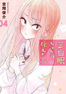 Sanpaku Eyes #: The Girl with the Sanpaku Eyes, Volume 04 (Graphic Novel)