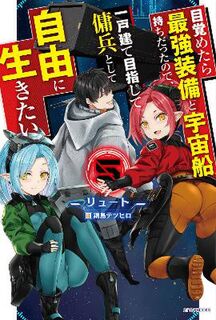 Reborn as a Space Mercenary: I Woke Up Piloting the Strongest Starship! (Light Novel) Vol. 5 (Graphic Novel)