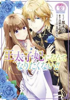 I'll Never Be Your Crown Princess! Vol. 2 (Manga Graphic Novel)