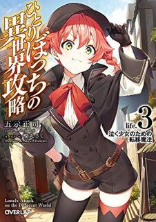 Loner Life in Another World (Light Novel) #03: Loner Life in Another World Vol. 03 (Light Graphic Novel)