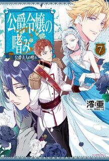 Accomplishments of the Duke's Daughter Vol. 7 (Light Graphic Novel)