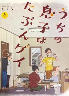 I Think Our Son Is Gay Vol. 04 (Graphic Novel)