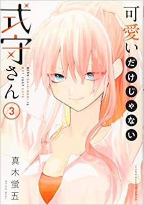 Shikimori's Not Just a Cutie #03: Shikimori's Not Just a Cutie Vol. 3 (Graphic Novel)