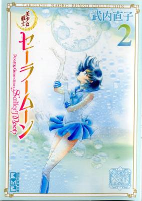 Naoko Takeuchi Collection #02: Sailor Moon Vol. 2 (Graphic Novel)