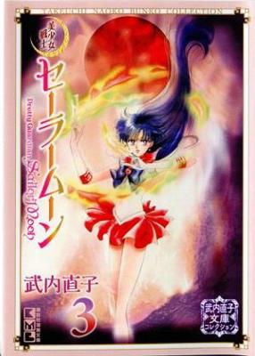 Naoko Takeuchi Collection #03: Sailor Moon Vol. 3 (Graphic Novel)