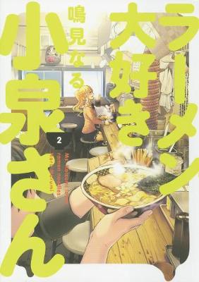 Ms Koizumi Loves Ramen Noodles Volume 02 (Graphic Novel)