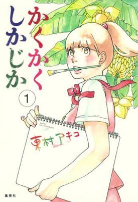 Blank Canvas: My So-Called Artist's Journey (Kakukaku Shikajika) Volume 01 (Graphic Novel)